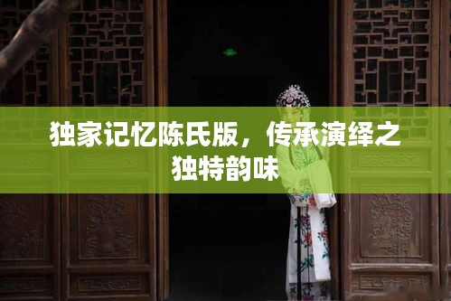 獨家記憶陳氏版，傳承演繹之獨特韻味