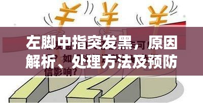 左腳中指突發(fā)黑，原因解析、處理方法及預(yù)防措施