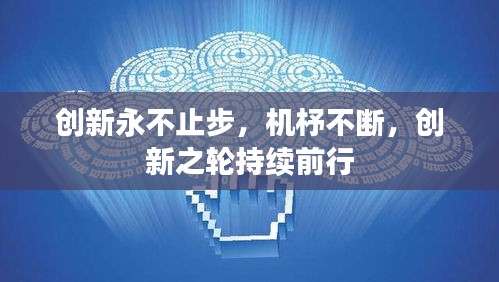 創(chuàng)新永不止步，機(jī)杼不斷，創(chuàng)新之輪持續(xù)前行