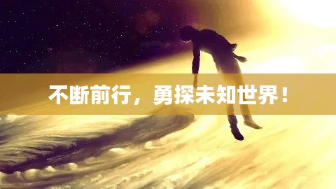 不斷前行，勇探未知世界！