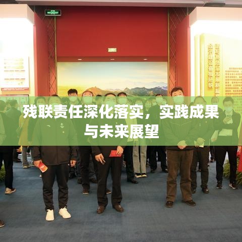 殘聯(lián)責(zé)任深化落實(shí)，實(shí)踐成果與未來(lái)展望