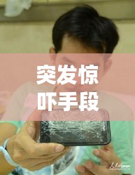 突發(fā)驚嚇手段揭秘，讓人猝不及防的驚嚇方式