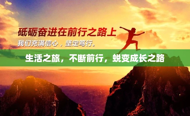 生活之旅，不斷前行，蛻變成長(zhǎng)之路