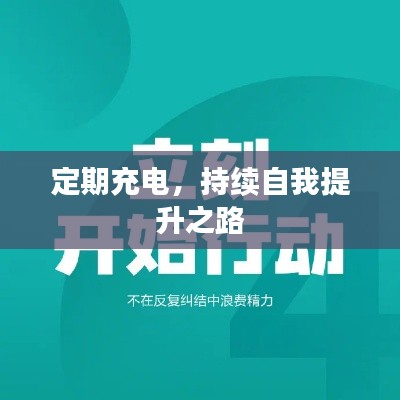 定期充電，持續(xù)自我提升之路