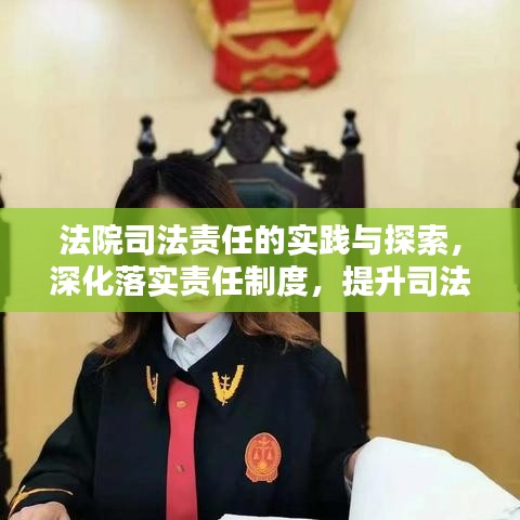 法院司法責任的實踐與探索，深化落實責任制度，提升司法公信力