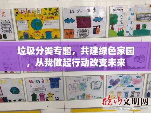 垃圾分類專題，共建綠色家園，從我做起行動改變未來