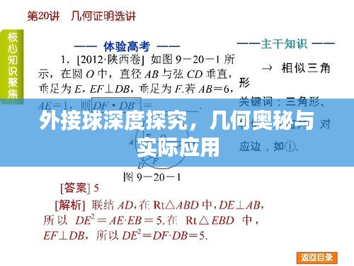 外接球深度探究，幾何奧秘與實(shí)際應(yīng)用