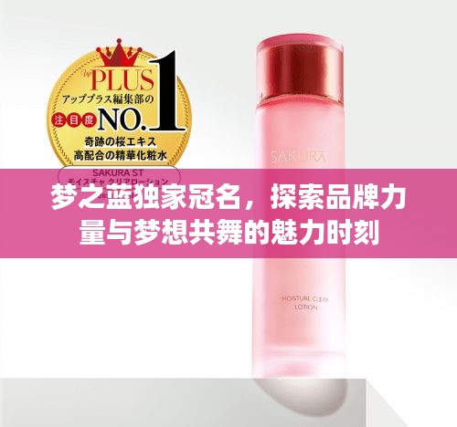 夢之藍(lán)獨(dú)家冠名，探索品牌力量與夢想共舞的魅力時刻
