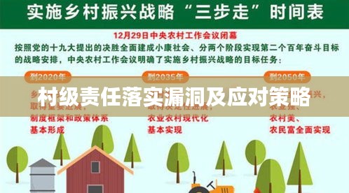 村級責任落實漏洞及應對策略