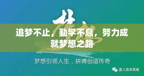 追夢(mèng)不止，勤學(xué)不息，努力成就夢(mèng)想之路