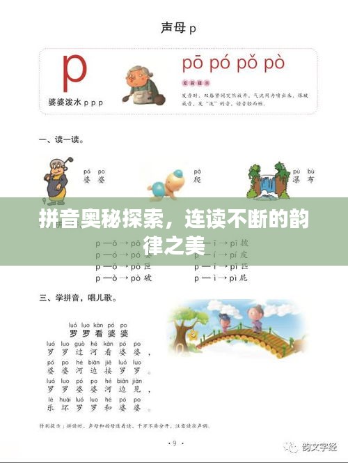 拼音奧秘探索，連讀不斷的韻律之美