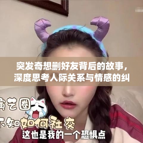突發(fā)奇想刪好友背后的故事，深度思考人際關(guān)系與情感的糾葛