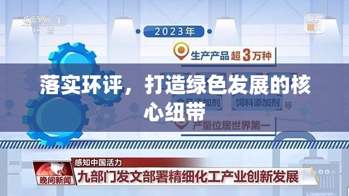 落實環(huán)評，打造綠色發(fā)展的核心紐帶