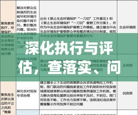 深化執(zhí)行與評(píng)估，查落實(shí)、問成效的關(guān)鍵論述解析