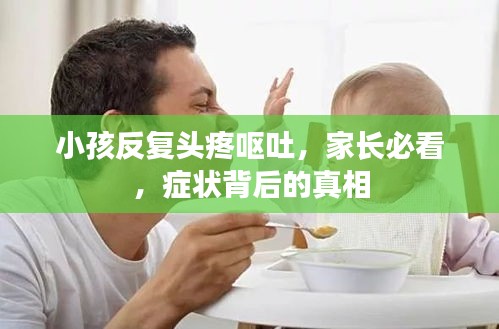 小孩反復頭疼嘔吐，家長必看，癥狀背后的真相