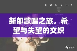 新郎歌唱之旅，希望與失望的交織