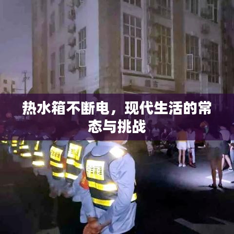 熱水箱不斷電，現(xiàn)代生活的常態(tài)與挑戰(zhàn)