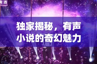 獨(dú)家揭秘，有聲小說(shuō)的奇幻魅力與夢(mèng)幻之旅