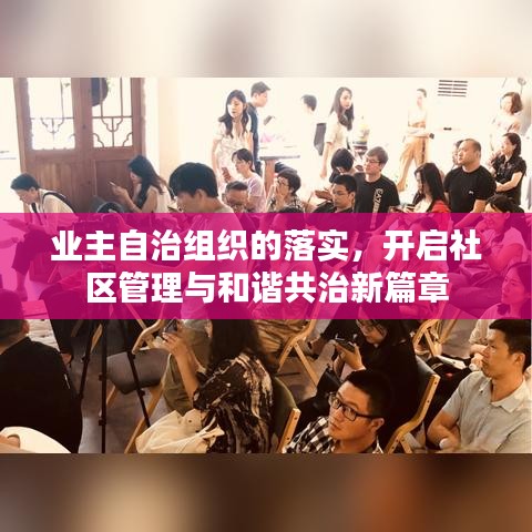 業(yè)主自治組織的落實(shí)，開啟社區(qū)管理與和諧共治新篇章