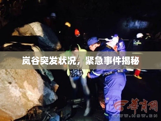 嵐谷突發(fā)狀況，緊急事件揭秘