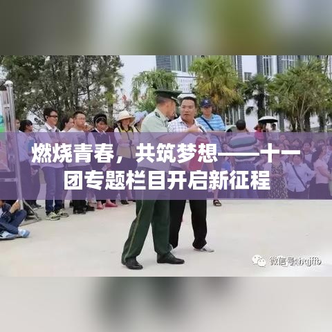 燃燒青春，共筑夢想——十一團專題欄目開啟新征程