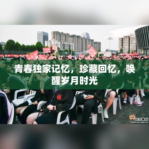 青春獨家記憶，珍藏回憶，喚醒歲月時光