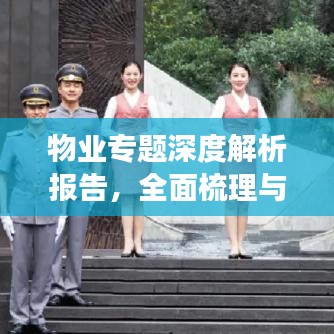 物業(yè)專題深度解析報(bào)告，全面梳理與洞察