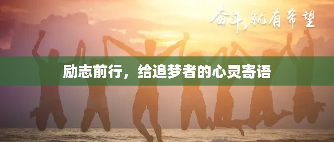 勵(lì)志前行，給追夢(mèng)者的心靈寄語(yǔ)