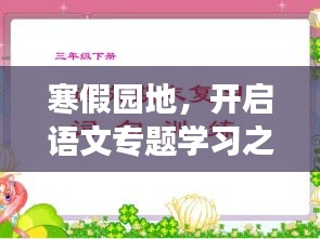 寒假園地，開啟語文專題學習之旅