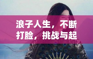 浪子人生，不斷打臉，挑戰(zhàn)與起伏的征途