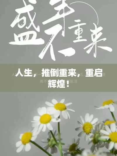 人生，推倒重來，重啟輝煌！