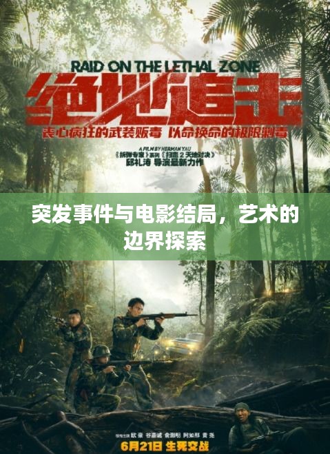 突發(fā)事件與電影結(jié)局，藝術(shù)的邊界探索