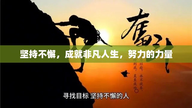 堅持不懈，成就非凡人生，努力的力量