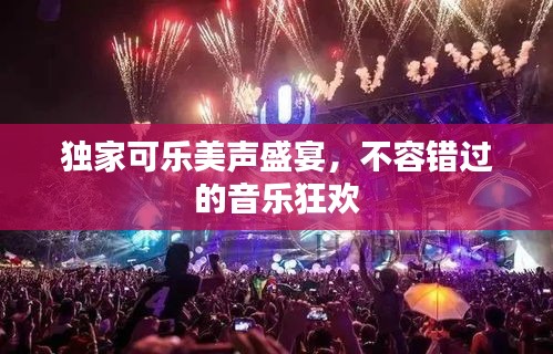 獨(dú)家可樂美聲盛宴，不容錯(cuò)過的音樂狂歡