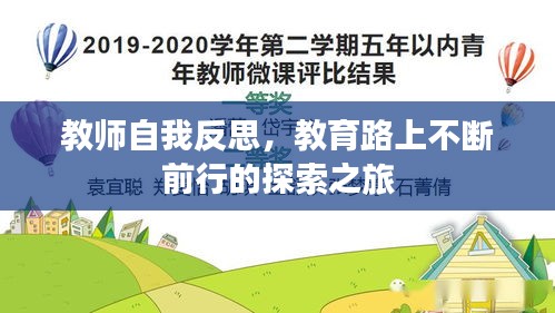 教師自我反思，教育路上不斷前行的探索之旅