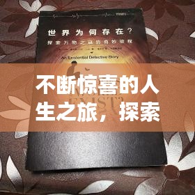 不斷驚喜的人生之旅，探索未知的奇妙旅程
