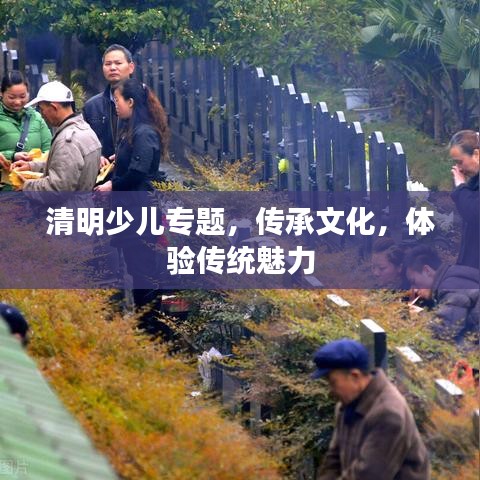 清明少兒專題，傳承文化，體驗(yàn)傳統(tǒng)魅力