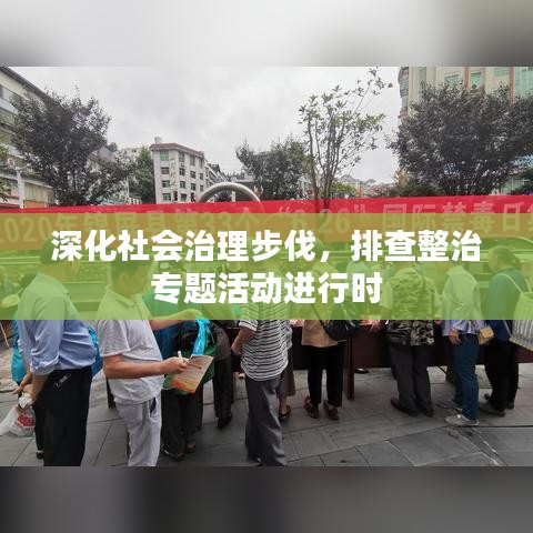 深化社會治理步伐，排查整治專題活動進(jìn)行時(shí)