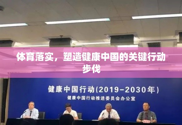 體育落實(shí)，塑造健康中國的關(guān)鍵行動步伐
