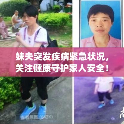 妹夫突發(fā)疾病緊急狀況，關(guān)注健康守護(hù)家人安全！