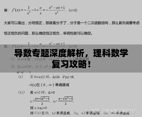 導(dǎo)數(shù)專題深度解析，理科數(shù)學(xué)復(fù)習(xí)攻略！