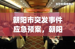 朝陽市突發(fā)事件應急預案，朝陽市應急管理局領(lǐng)導班子 