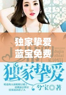 獨(dú)家摯愛藍(lán)寶免費(fèi)，獨(dú)家摯愛全文免費(fèi) 