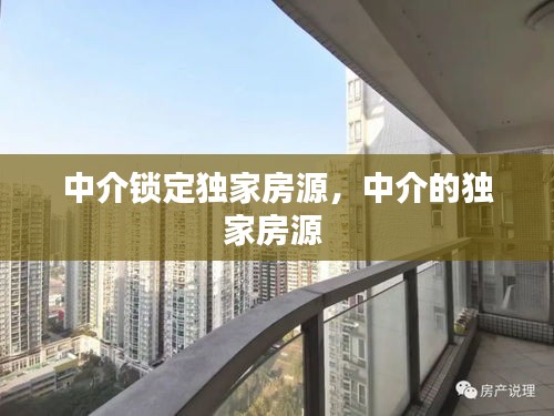 中介鎖定獨家房源，中介的獨家房源 