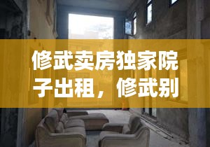修武賣房獨(dú)家院子出租，修武別墅區(qū)租房 