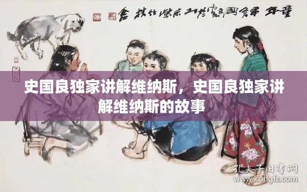 史國(guó)良獨(dú)家講解維納斯，史國(guó)良獨(dú)家講解維納斯的故事 