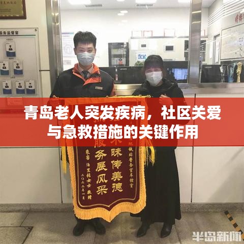 青島老人突發(fā)疾病，社區(qū)關(guān)愛與急救措施的關(guān)鍵作用