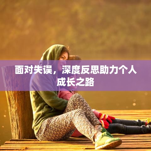 面對(duì)失誤，深度反思助力個(gè)人成長之路