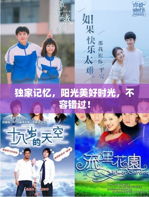 獨家記憶，陽光美好時光，不容錯過！