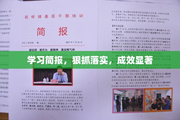 學(xué)習(xí)簡報(bào)，狠抓落實(shí)，成效顯著